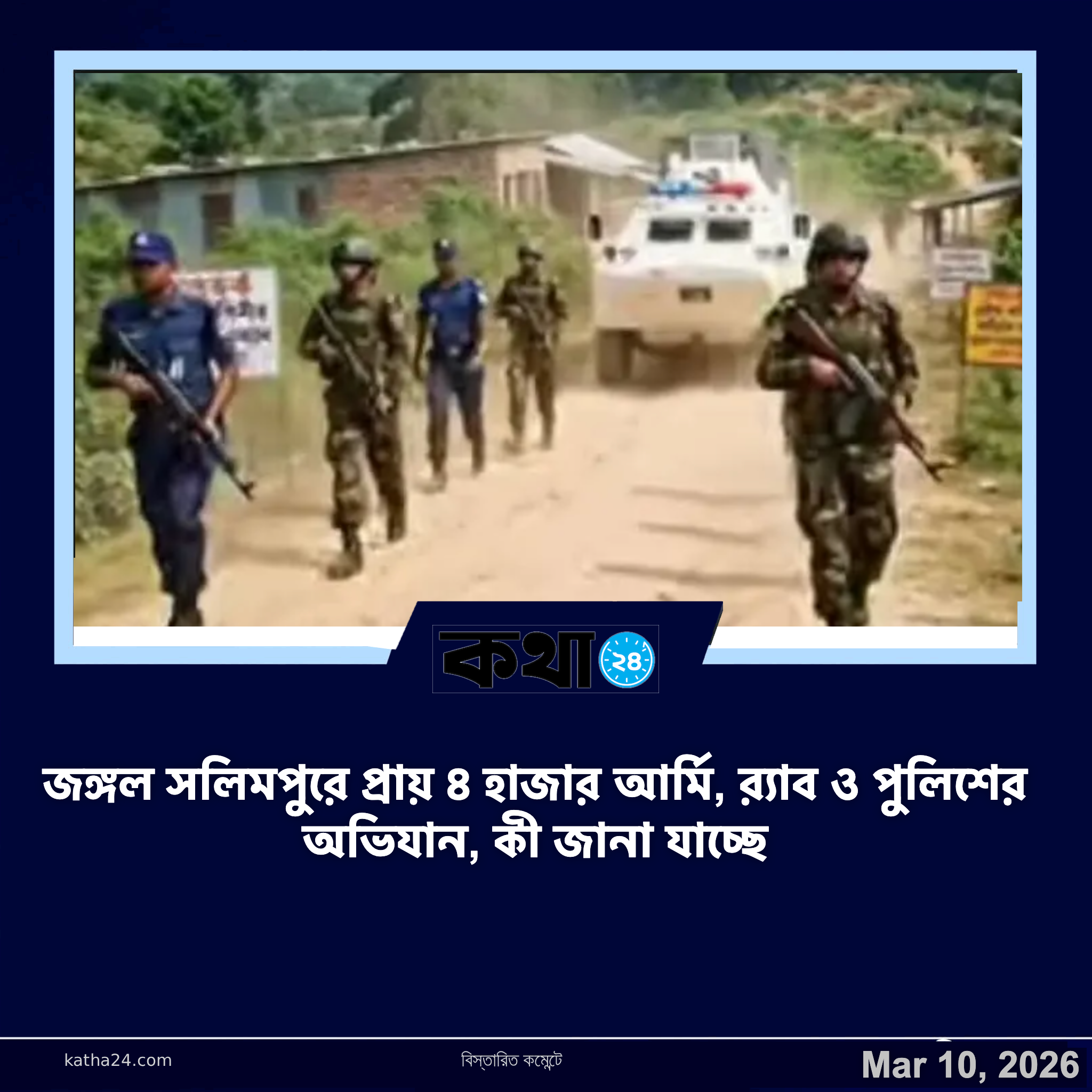 সলিমপুর জঙ্গলে ৪ হাজার সেনা, র‍্যাব ও পুলিশের যৌথ অভিযান: নতুন তথ্য কি পাওয়া যাচ্ছে?