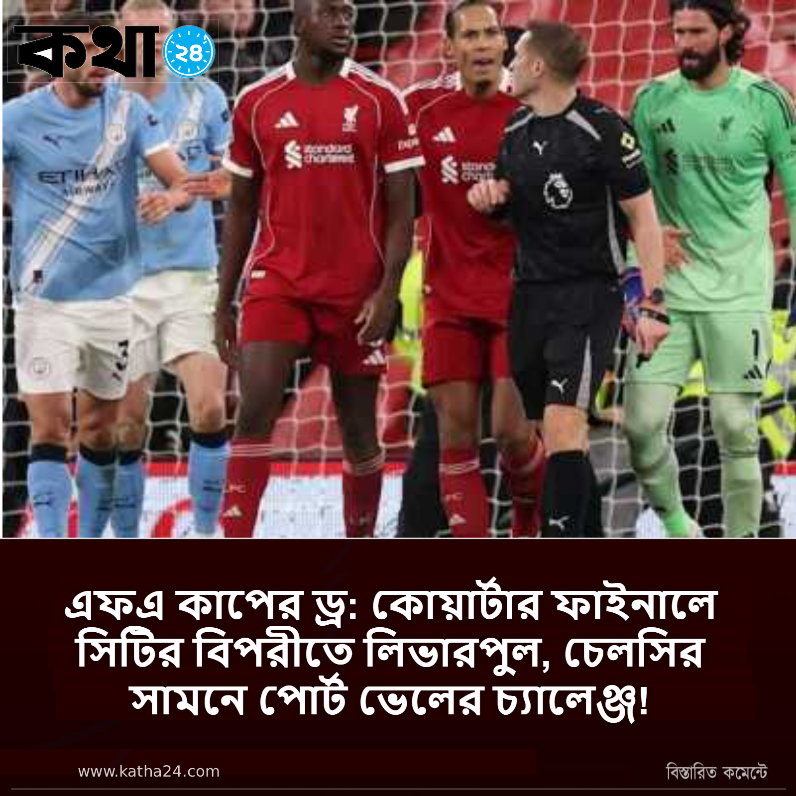 এফএ কাপের ড্র: কোয়ার্টার ফাইনালে সিটির বিপরীতে লিভারপুল, চেলসির সামনে পোর্ট ভেলের চ্যালেঞ্জ!