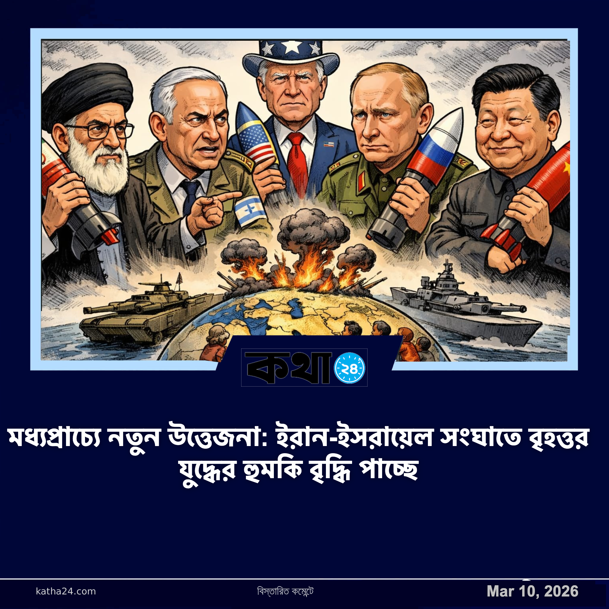 মধ্যপ্রাচ্যে নতুন উত্তেজনা: ইরান-ইসরায়েল সংঘাতে বৃহত্তর যুদ্ধের হুমকি বৃদ্ধি পাচ্ছে