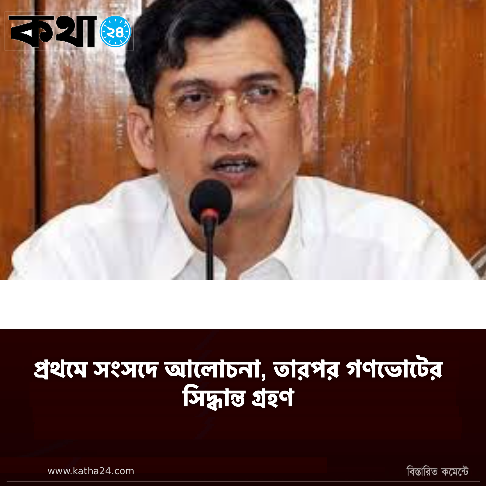 প্রথমে সংসদে আলোচনা, তারপর গণভোটের সিদ্ধান্ত গ্রহণ