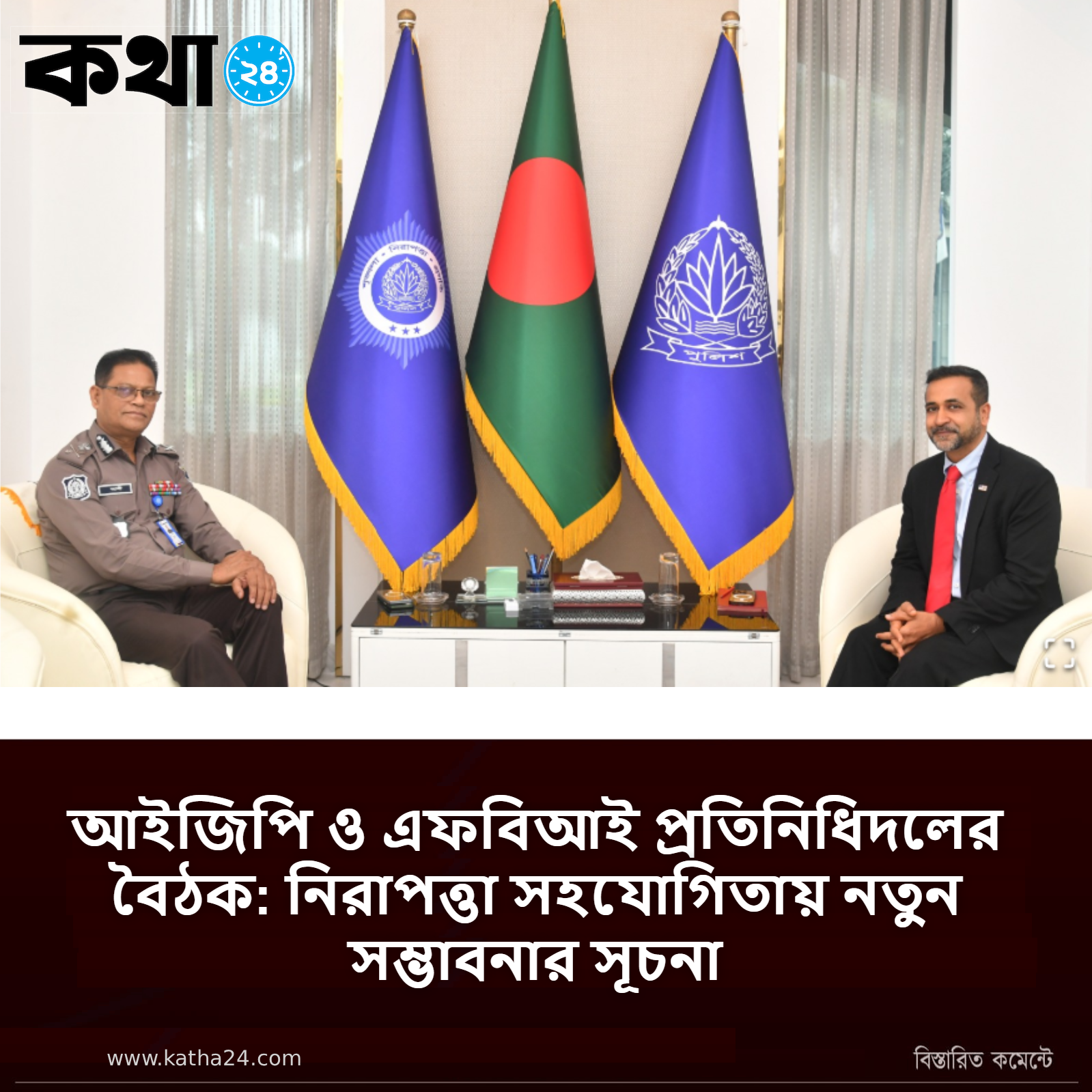 আইজিপি ও এফবিআই প্রতিনিধিদলের বৈঠক: নিরাপত্তা সহযোগিতায় নতুন সম্ভাবনার সূচনা