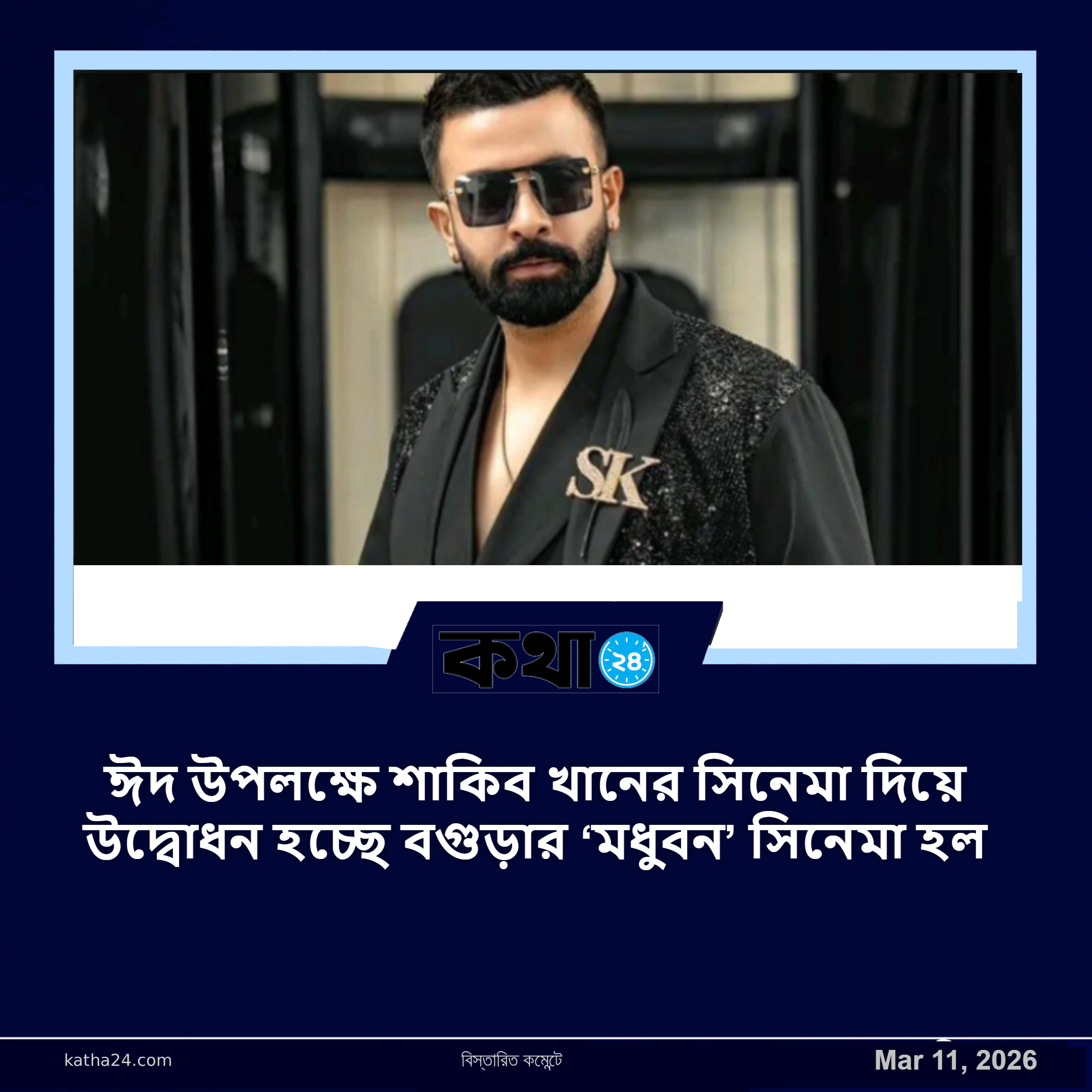 ঈদ উপলক্ষে শাকিব খানের সিনেমা দিয়ে উদ্বোধন হচ্ছে বগুড়ার ‘মধুবন’ সিনেমা হল