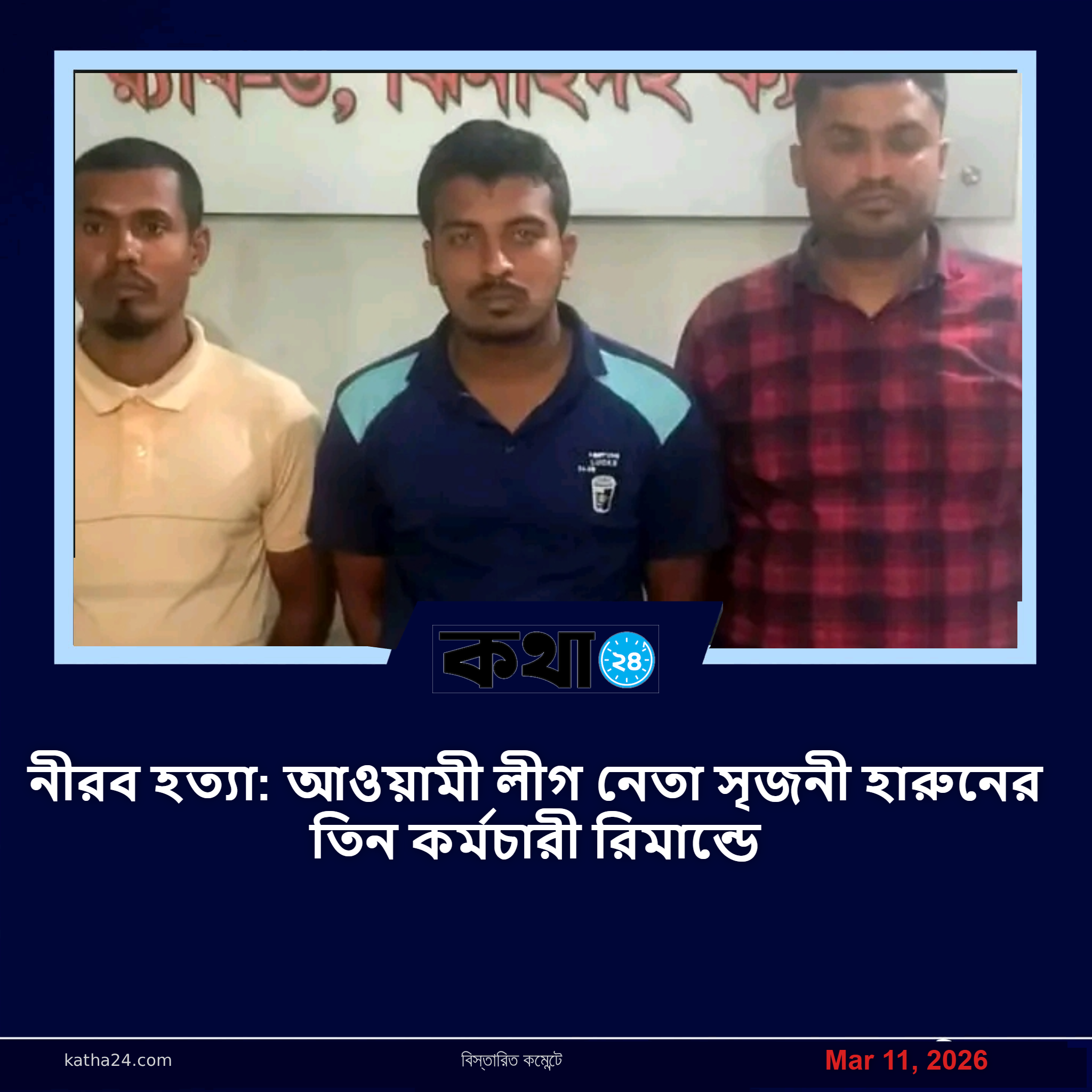 নীরব হত্যা: আওয়ামী লীগ নেতা সৃজনী হারুনের তিন কর্মচারী রিমান্ডে