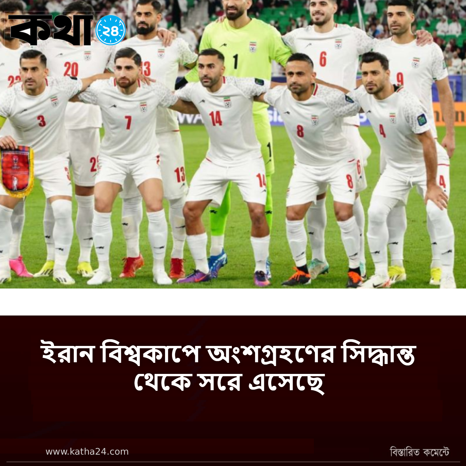 ইরান বিশ্বকাপে অংশগ্রহণের সিদ্ধান্ত থেকে সরে এসেছে