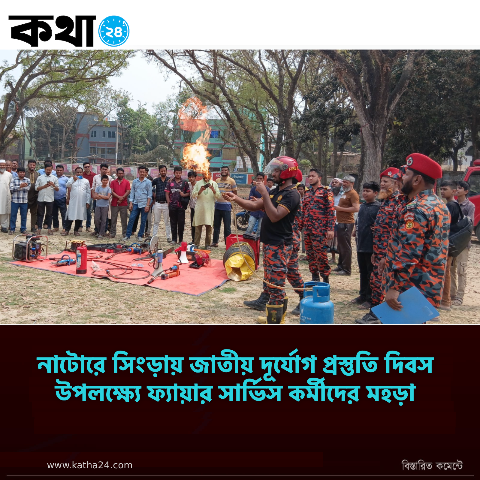 নাটোরে সিংড়ায় জাতীয় দূর্যোগ প্রস্তুতি দিবস উপলক্ষ্যে ফ্যায়ার সার্ভিস কর্মীদের মহড়া