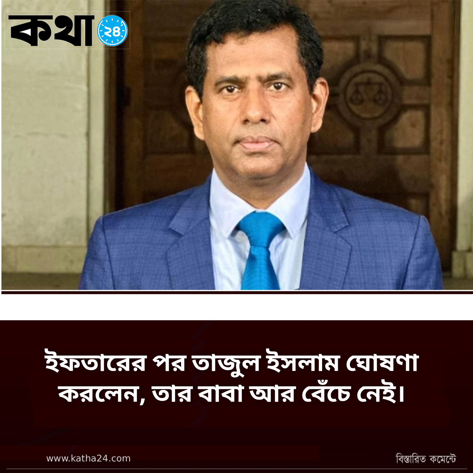 ইফতারের পর তাজুল ইসলাম ঘোষণা করলেন, তার বাবা আর বেঁচে নেই।