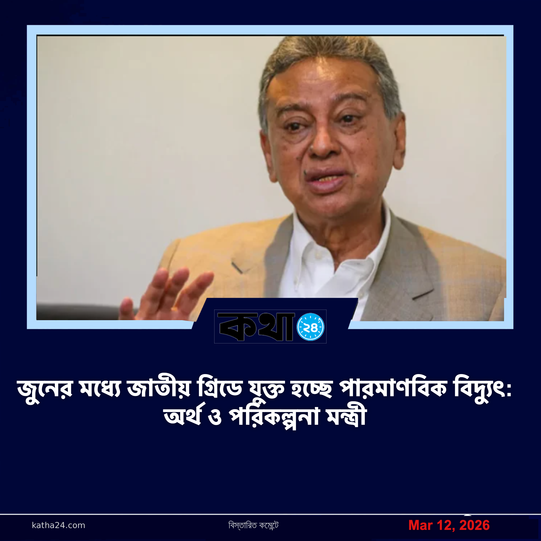 জুনের মধ্যে জাতীয় গ্রিডে যুক্ত হচ্ছে পারমাণবিক বিদ্যুৎ: অর্থ ও পরিকল্পনা মন্ত্রী