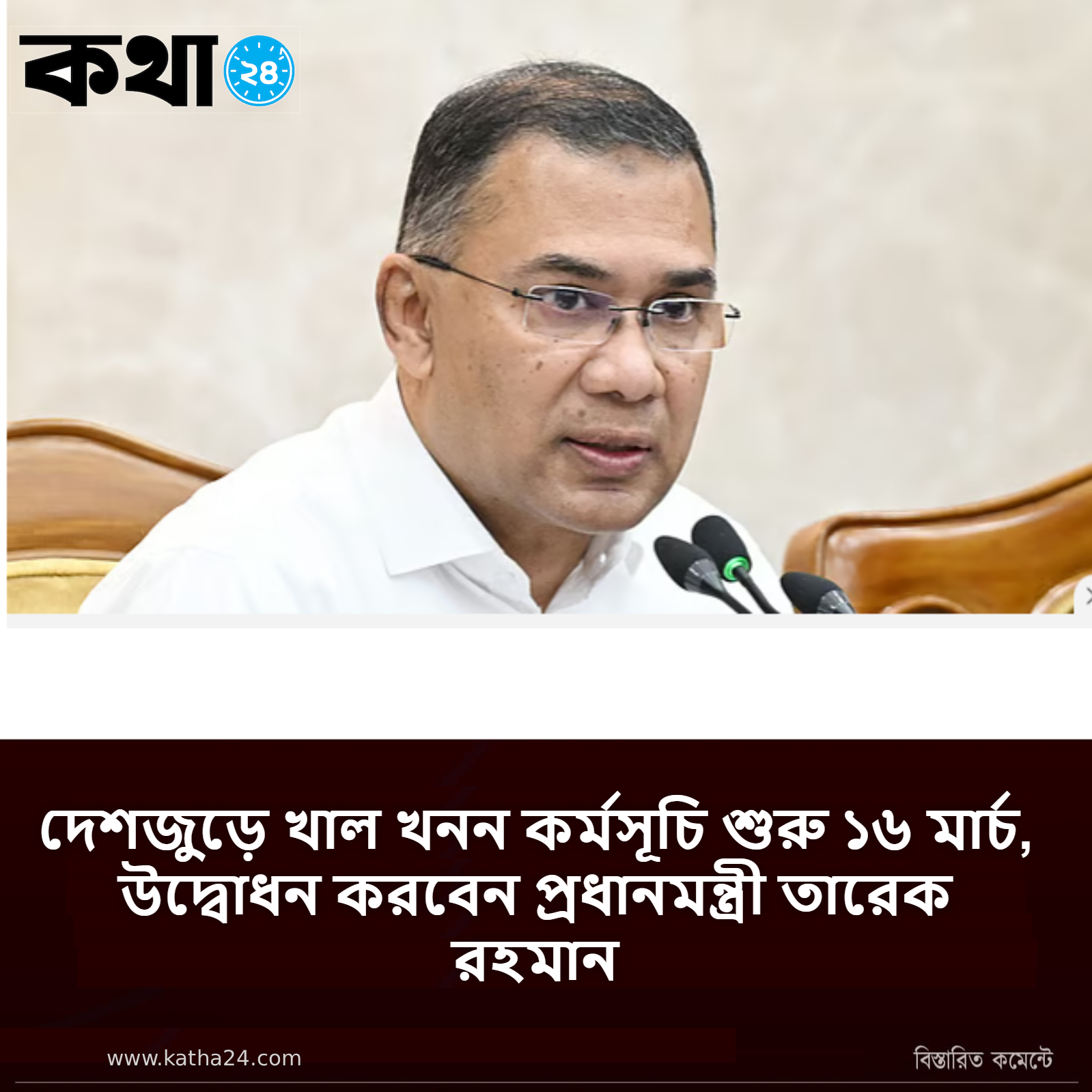 দেশজুড়ে খাল খনন কর্মসূচি শুরু ১৬ মার্চ, উদ্বোধন করবেন প্রধানমন্ত্রী তারেক রহমান