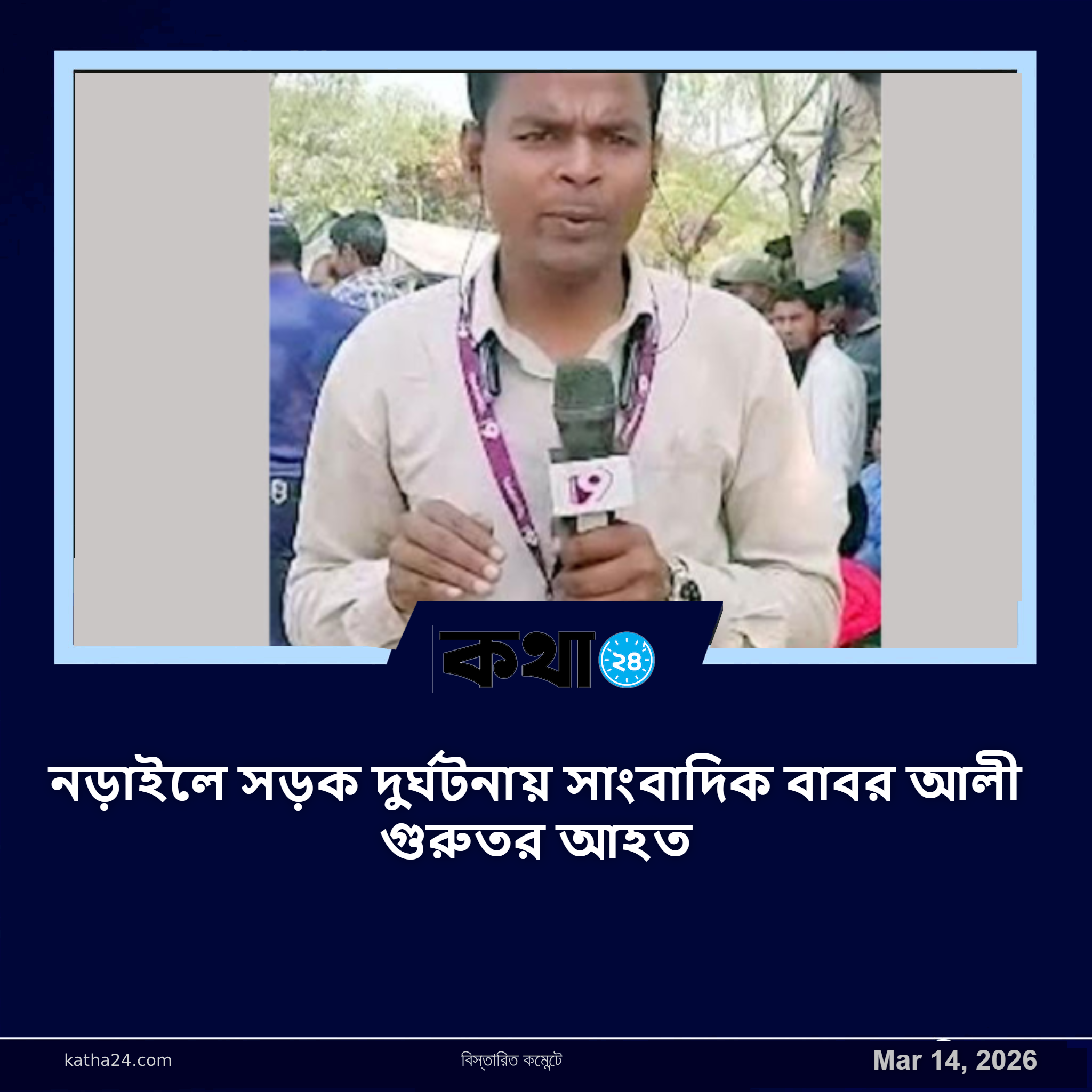 নড়াইলে সড়ক দুর্ঘটনায় সাংবাদিক বাবর আলী গুরুতর আহত