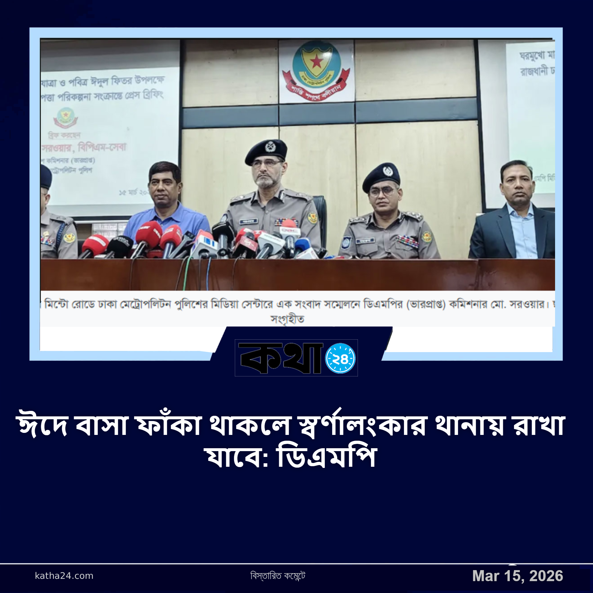 ঈদে বাসা ফাঁকা থাকলে স্বর্ণালংকার থানায় রাখা যাবে: ডিএমপি