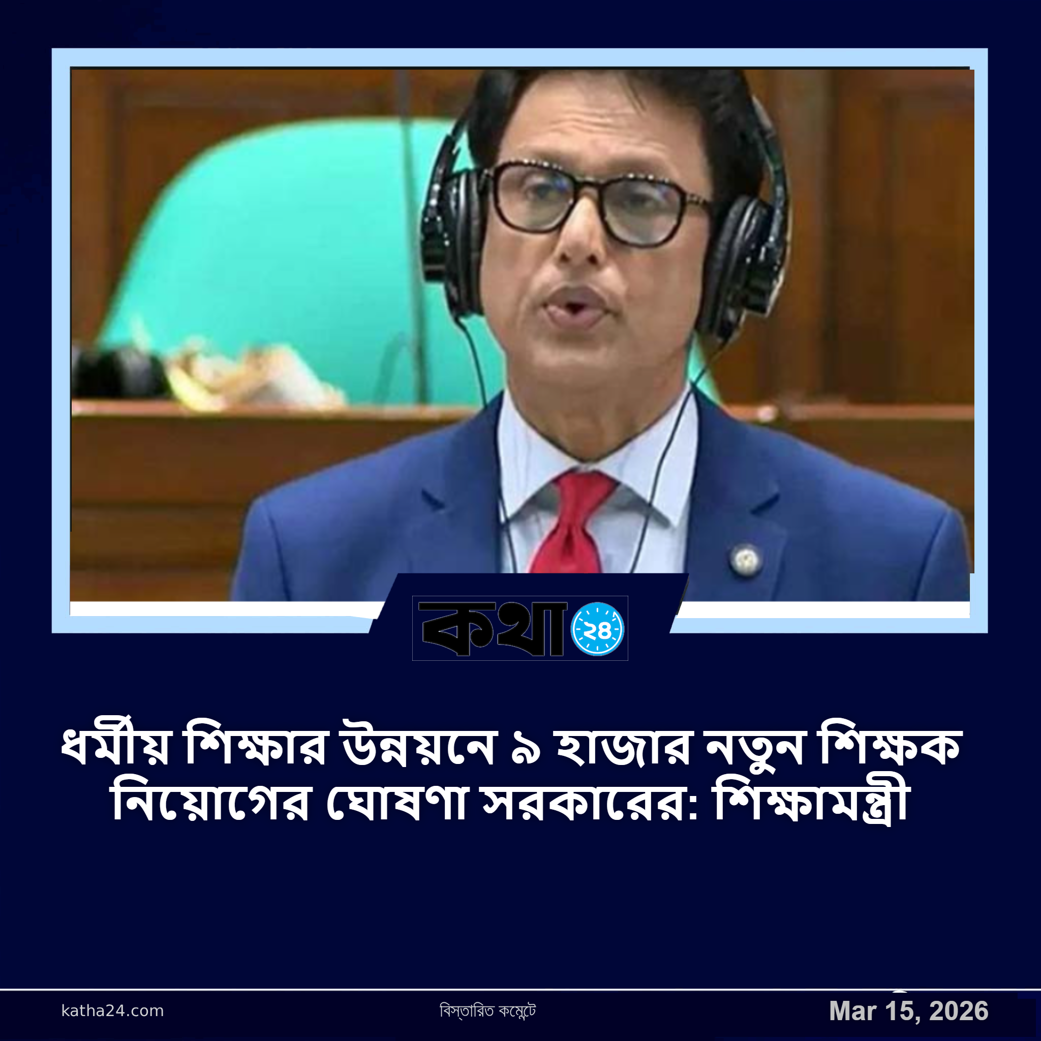 ধর্মীয় শিক্ষার উন্নয়নে ৯ হাজার নতুন শিক্ষক নিয়োগের ঘোষণা সরকারের: শিক্ষামন্ত্রী