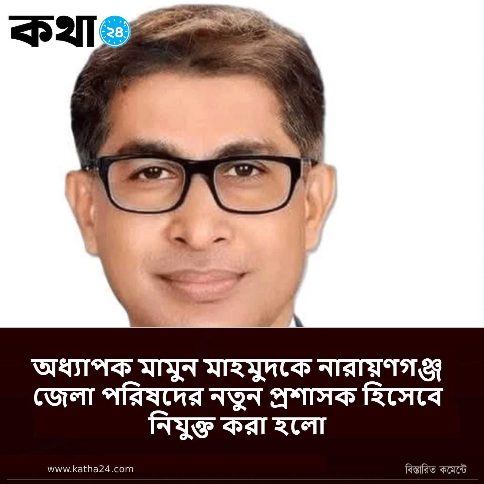 অধ্যাপক মামুন মাহমুদকে নারায়ণগঞ্জ জেলা পরিষদের নতুন প্রশাসক হিসেবে নিযুক্ত করা হলো