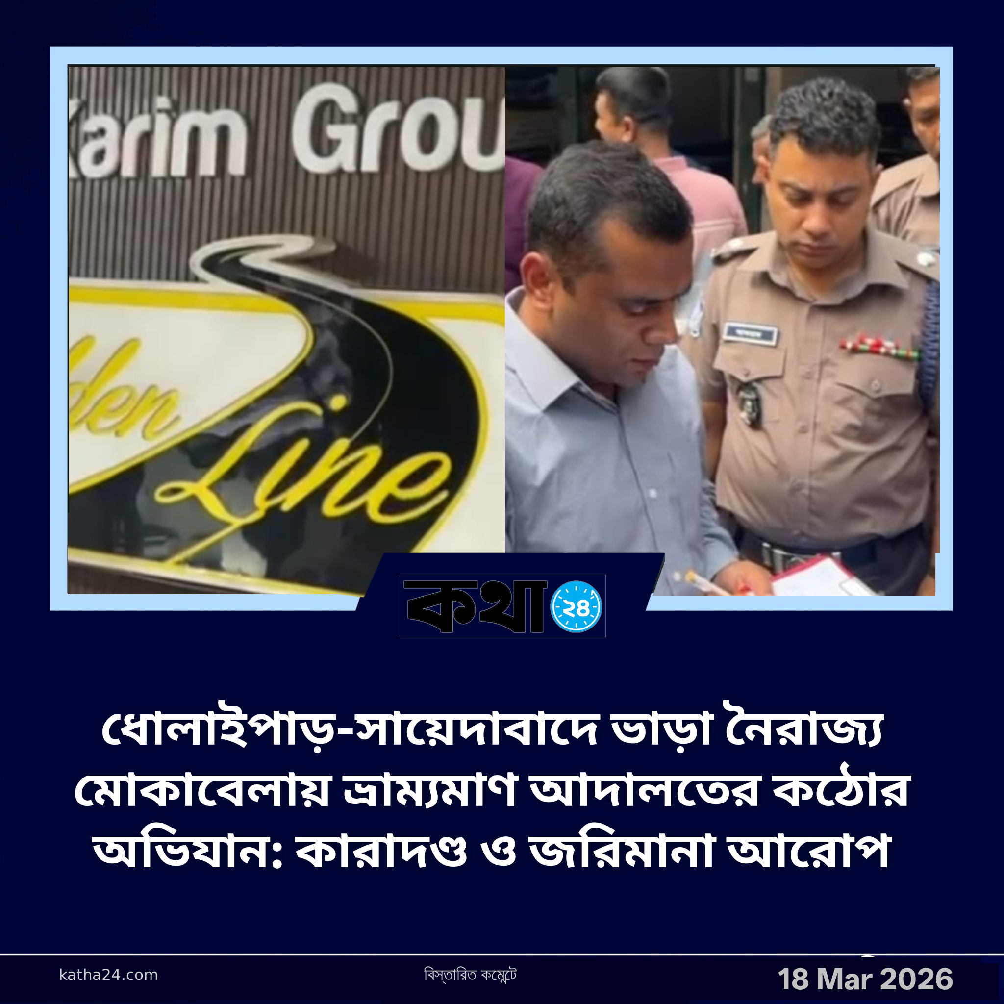 ধোলাইপাড়-সায়েদাবাদে ভাড়া নৈরাজ্য মোকাবেলায় ভ্রাম্যমাণ আদালতের কঠোর অভিযান: কারাদণ্ড ও জরিমানা আরোপ