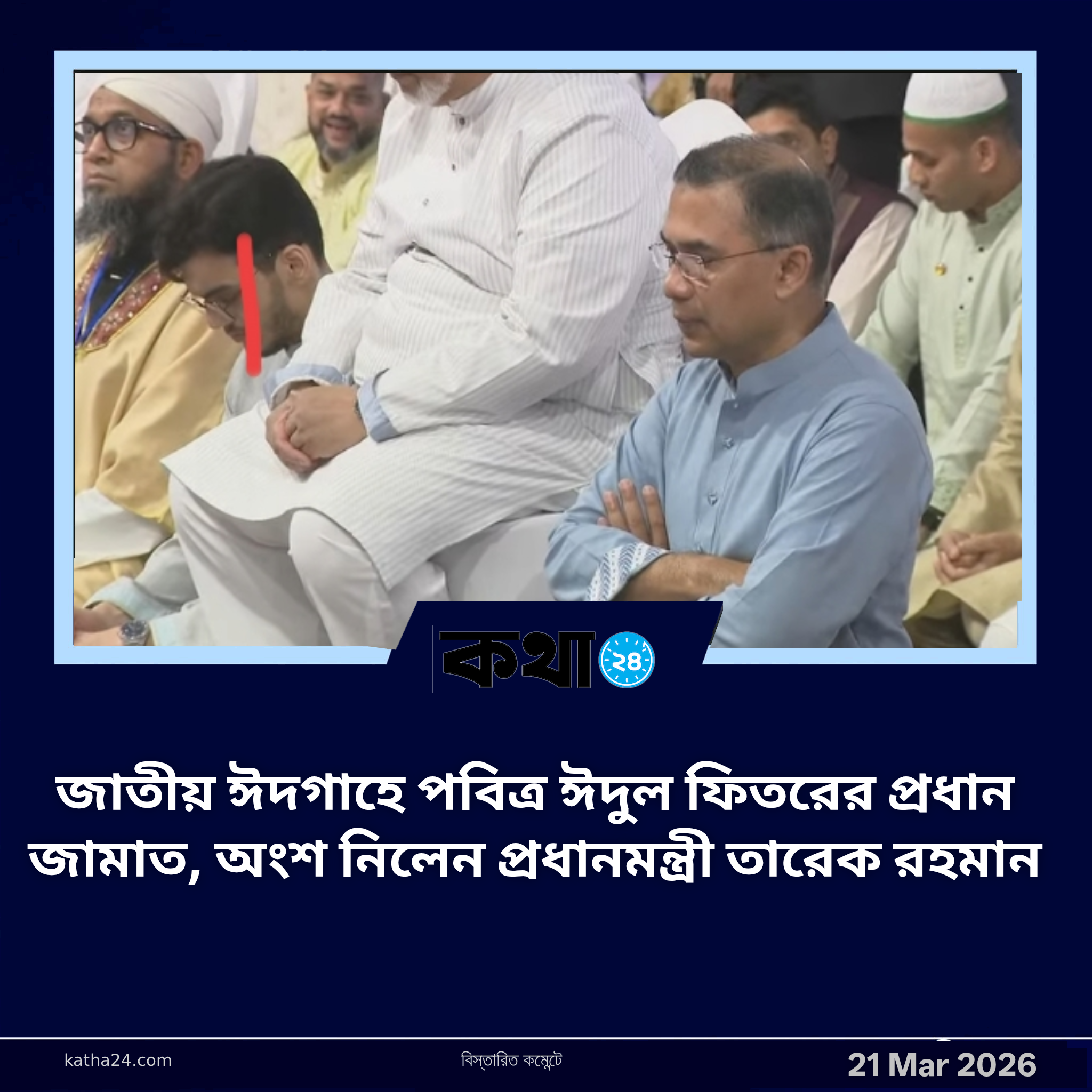 জাতীয় ঈদগাহে পবিত্র ঈদুল ফিতরের প্রধান জামাত, অংশ নিলেন প্রধানমন্ত্রী তারেক রহমান