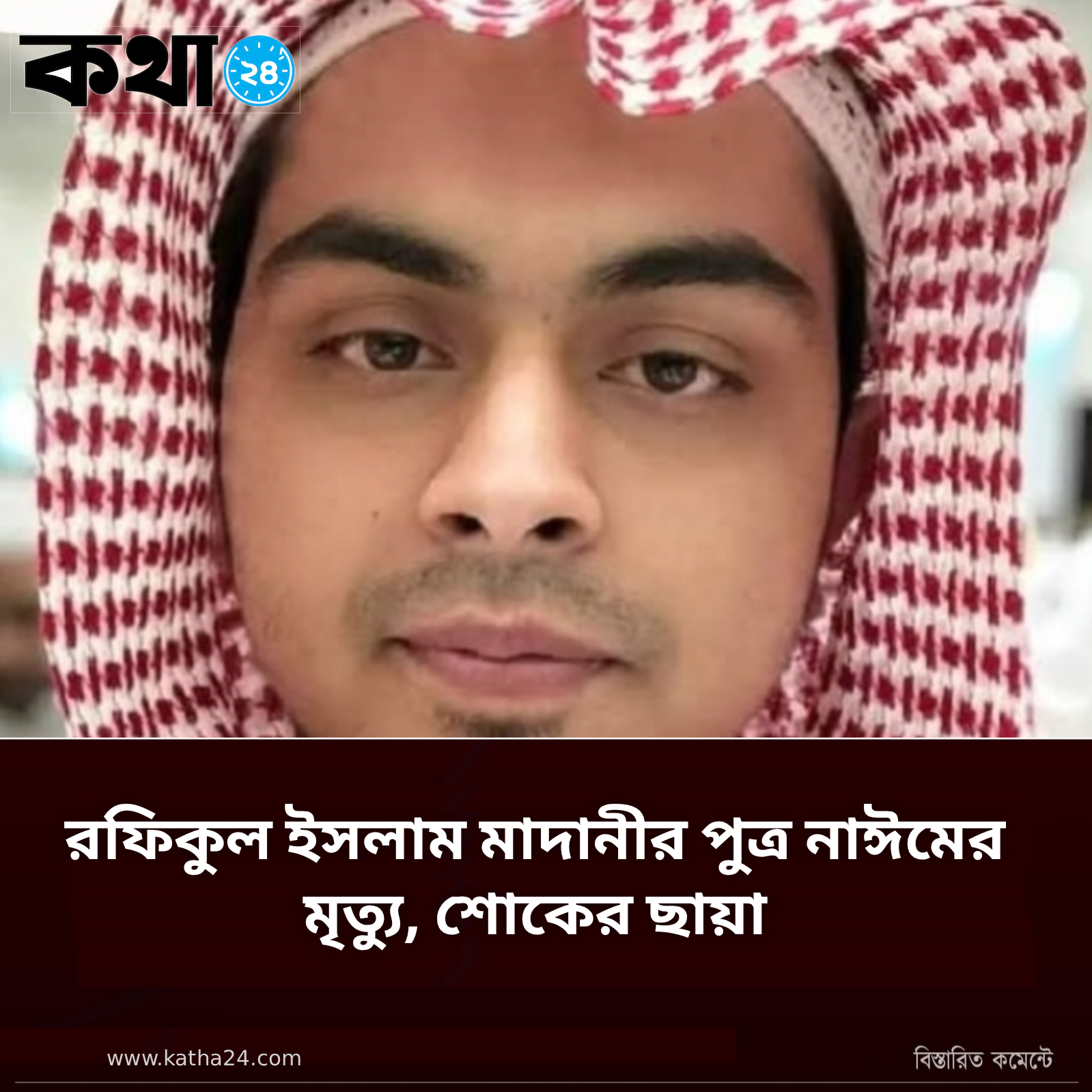 রফিকুল ইসলাম মাদানীর পুত্র নাঈমের মৃত্যু, শোকের ছায়া