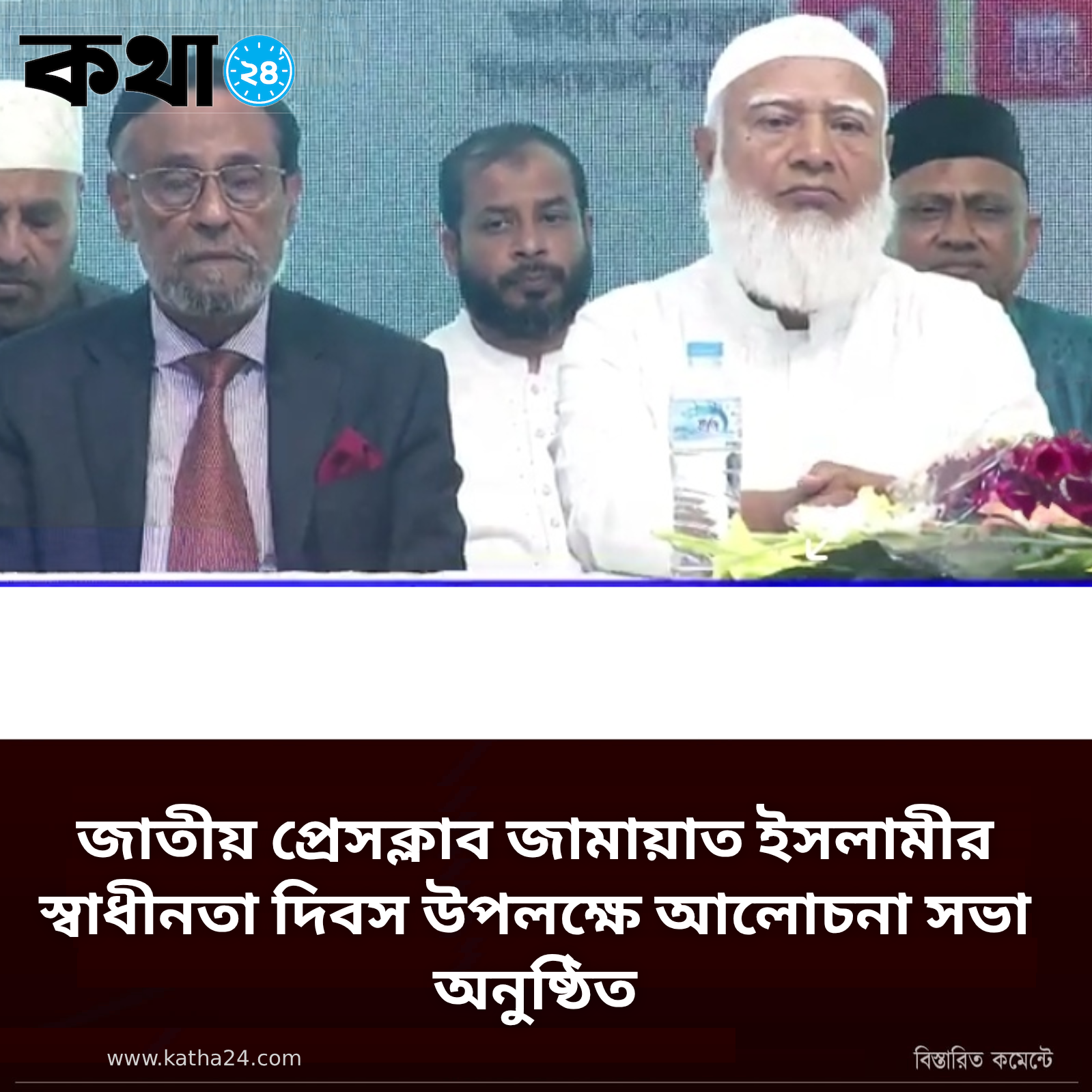 জাতীয়  প্রেসক্লাব জামায়াত ইসলামীর স্বাধীনতা দিবস উপলক্ষে আলোচনা সভা অনুষ্ঠিত