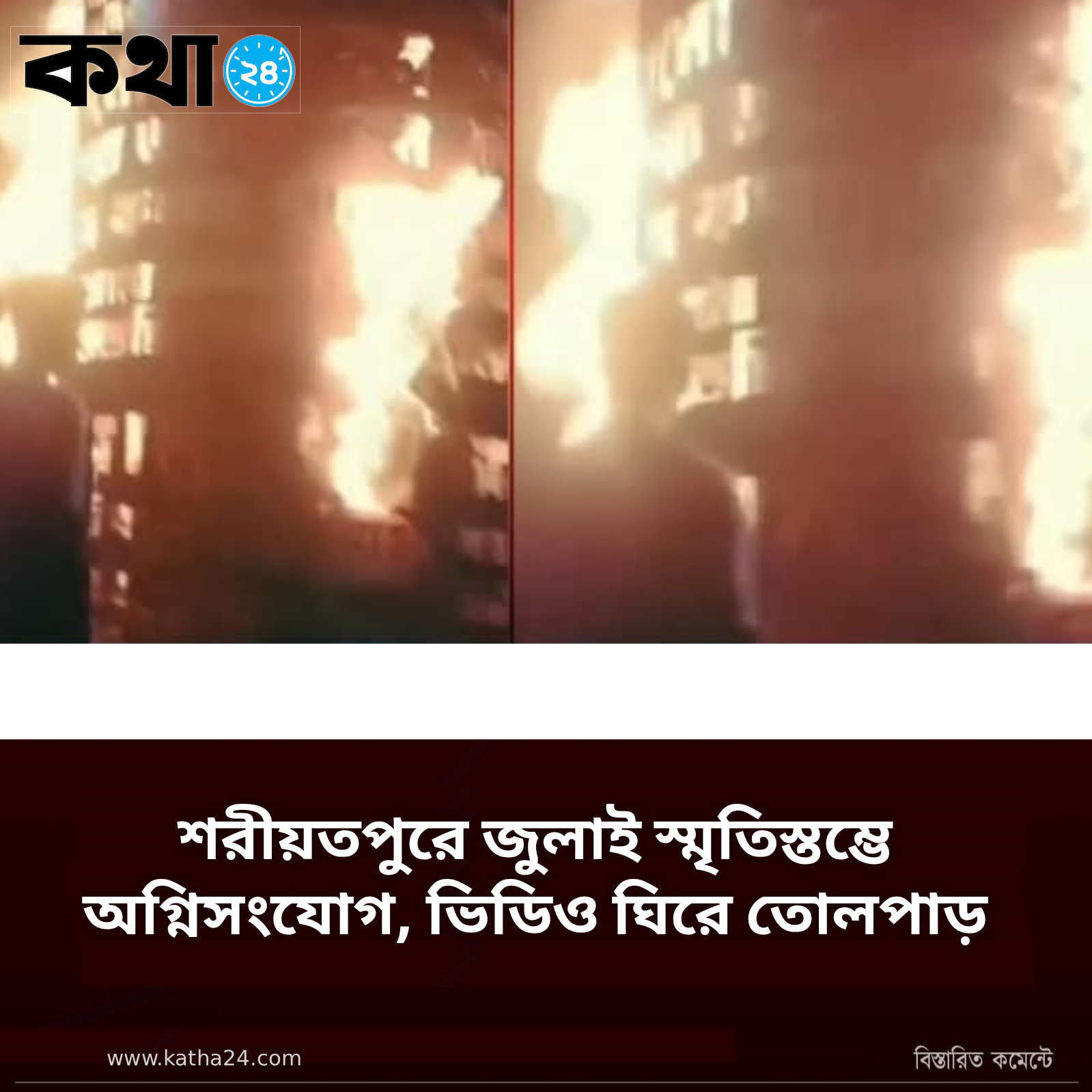 শরীয়তপুরে জুলাই স্মৃতিস্তম্ভে অগ্নিসংযোগ, ভিডিও ঘিরে তোলপাড়