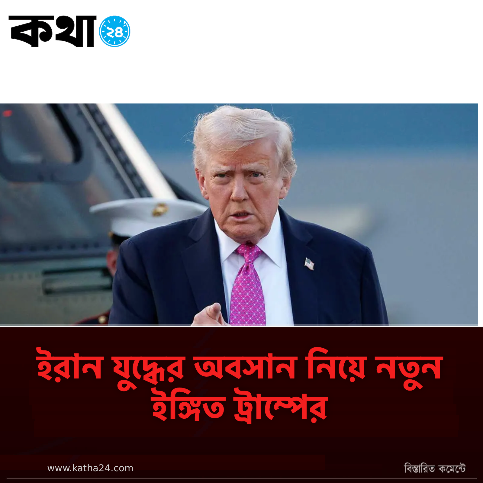 ট্রাম্পের নতুন সংকেত: ইরানে যুদ্ধের সমাপ্তির সম্ভাবনা বাড়ছে