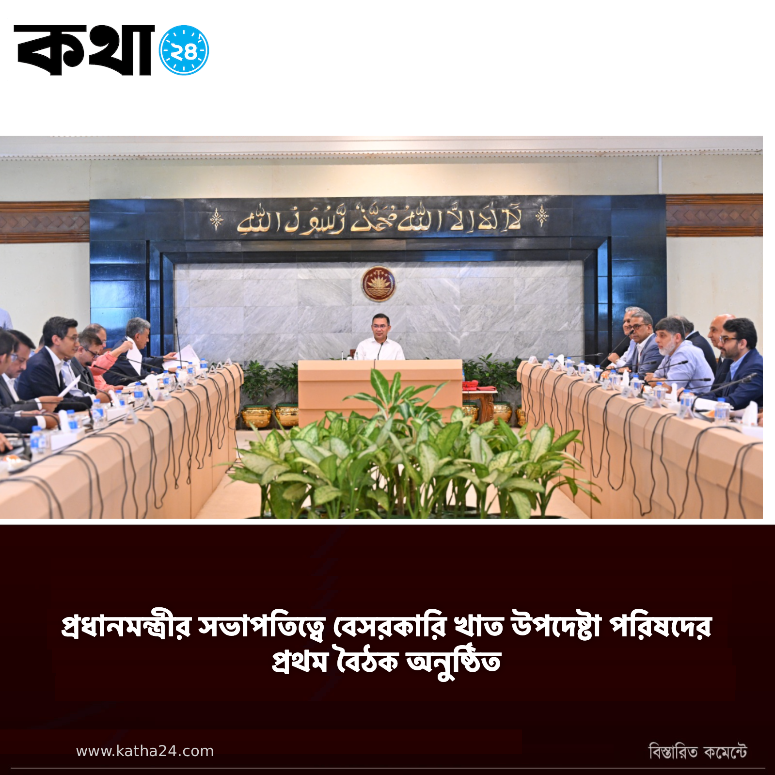 প্রধানমন্ত্রীর সভাপতিত্বে বেসরকারি খাত উপদেষ্টা পরিষদের প্রথম বৈঠক অনুষ্ঠিত