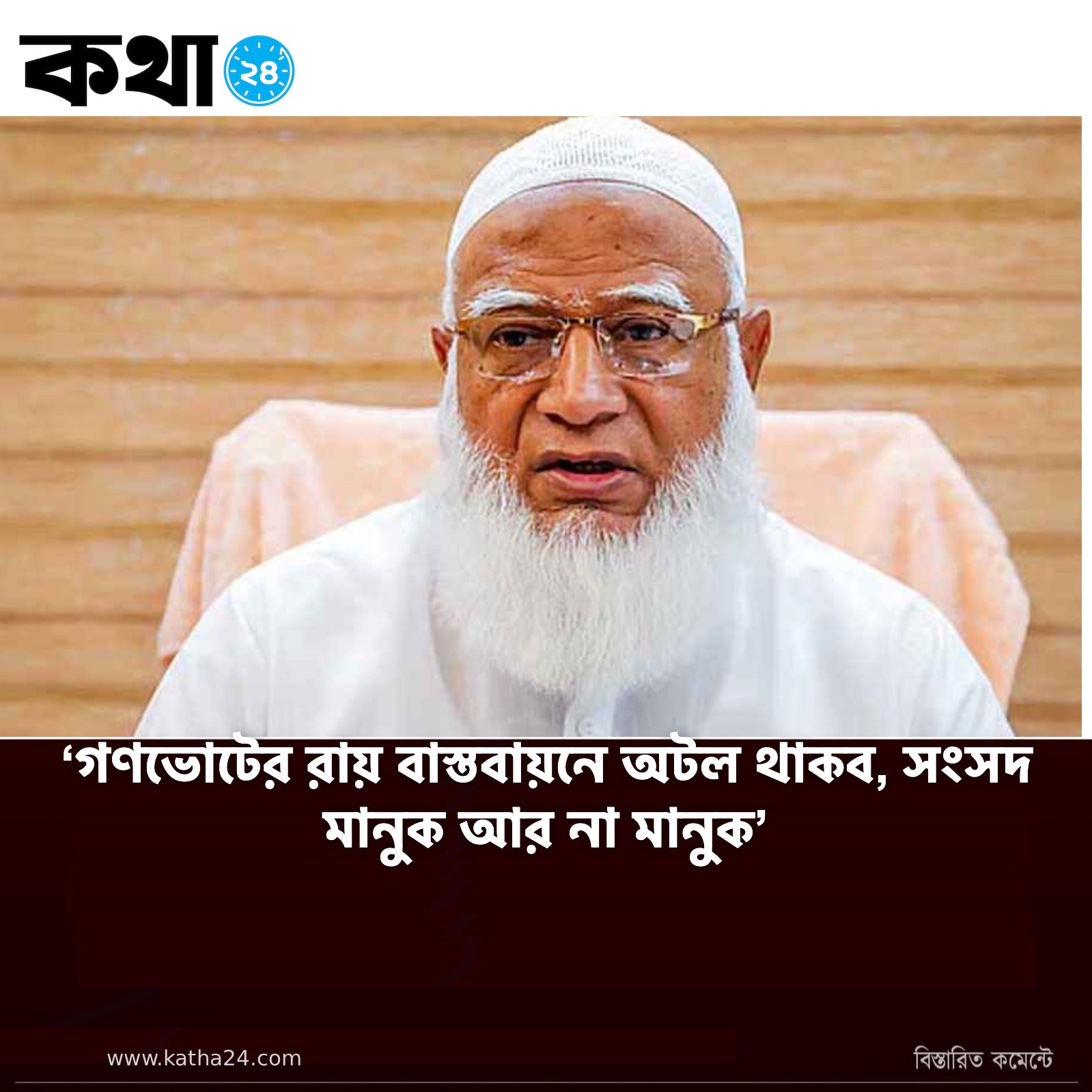 ‘গণভোটের রায় বাস্তবায়নে অটল থাকব, সংসদ মানুক আর না মানুক’